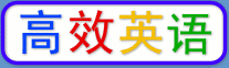创建中国学生英语训练的新流程